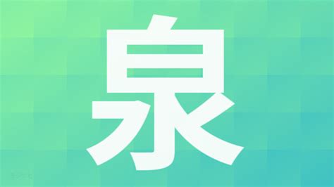 泉部首|「泉」の読み、部首、総画数、筆順、熟語等